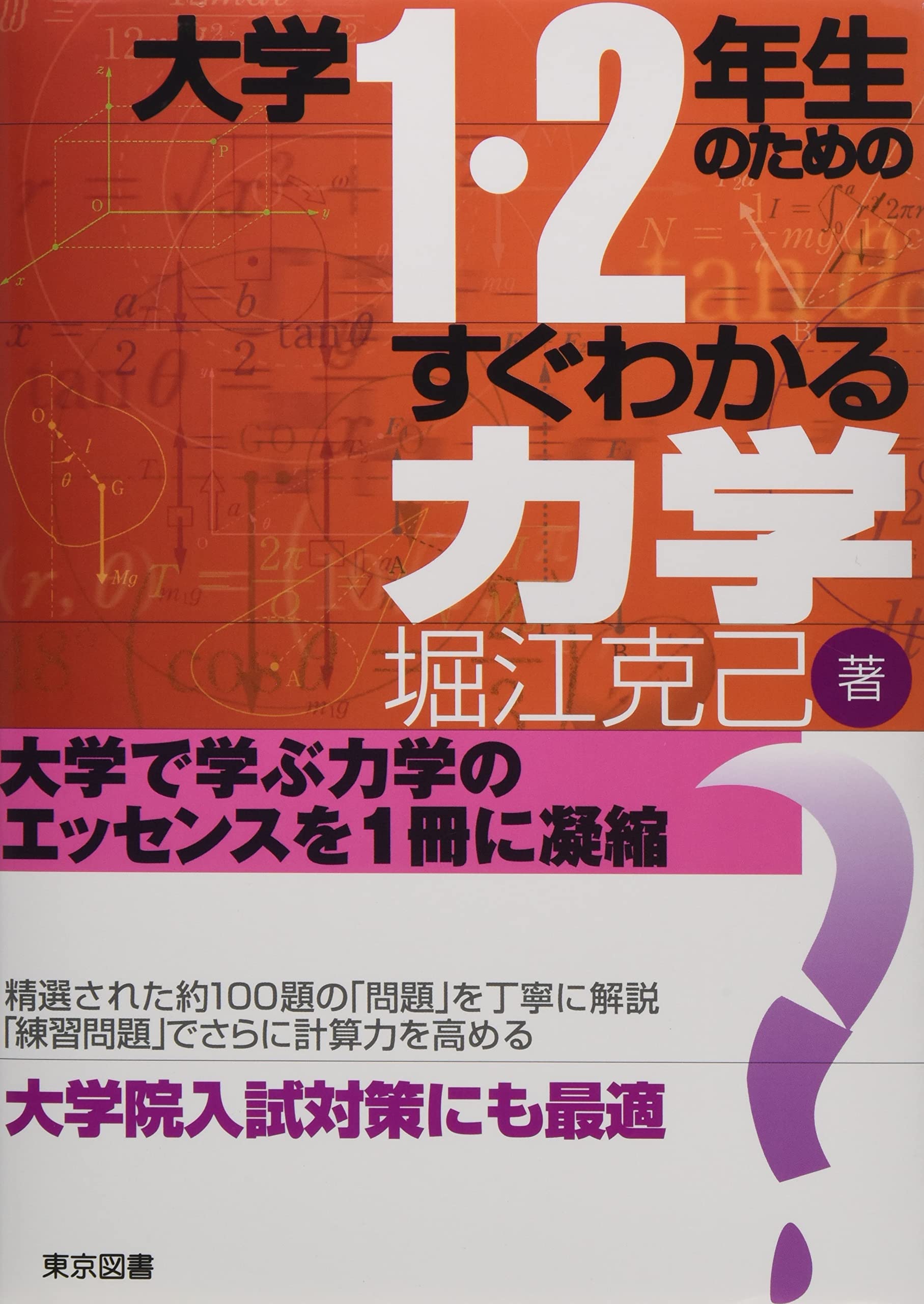 大学1・2年生のためのすぐわかる力学 | 堀江 克己 |本 | 通販 | Amazon